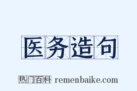 医务造句是什么意思的图片